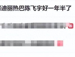 迪丽热巴和陈飞宇恋情传闻引热议两人持续掉粉