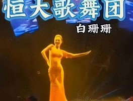 许家印被捕倒台后恒大歌舞团长白珊珊被曝竟然嫁给了这个男人